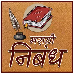 Marathi Nibandh | मराठी निबंध लेखन