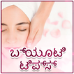 Kannada Beauty Tips | ಕನ್ನಡ ಸೌ