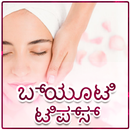 Kannada Beauty Tips | ಕನ್ನಡ ಸೌ APK