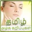 Tamil Beauty Tips | தமிழ் அழகு குறிப்புகள்