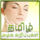 Tamil Beauty Tips | தமிழ் அழகு குறிப்புகள் APK