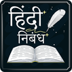 Hindi Nibandh Lekhan | हिंदी निबंध लेखन