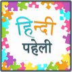 Hindi Paheli | हिंदी पहेलियाँ जवाब के साथ