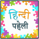 Hindi Paheli | हिंदी पहेलियाँ जवाब के साथ APK