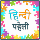 Hindi Paheli | हिंदी पहेलियाँ जवाब के साथ icône
