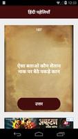Hindi Paheli | हिंदी पहेलियाँ जवाब के साथ capture d'écran 1