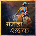 Manache Shlok | मनाचे श्लोक