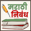Marathi Nibandh Lekhan | मराठी