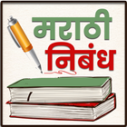 Marathi Nibandh Lekhan | मराठी icon