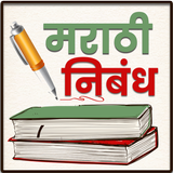 Marathi Nibandh Lekhan | मराठी icon