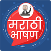 Marathi Bhashan | मराठी भाषण