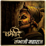 Sambhaji Maharaj | शंभूचरित्र icon