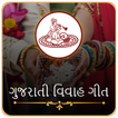 Vivah Geet In Gujarati | લગ્નગ