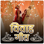 Vivah Geet in Hindi (Banna & B icône