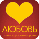 Любовь: статусы и цитаты APK