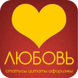Любовь: статусы и цитаты Zeichen