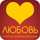 Любовь: статусы и цитаты APK