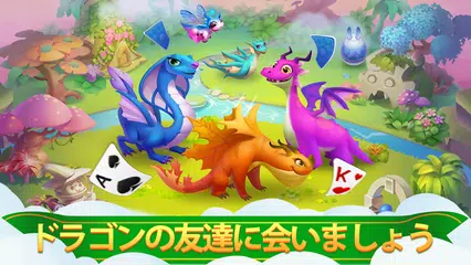 ソリティアドラゴン アプリダウンロード