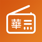 全球華語電台收音機 أيقونة