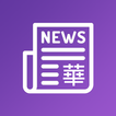 全球華語新聞 - 香港新聞 澳門新聞 臺灣新聞