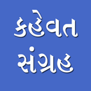 Gujarati Kahevato - Proverbs And Wise Sayings APK