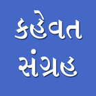 Gujarati Kahevato icon