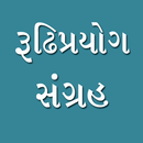 Gujarati Rudhiprayogo (ગુજરાતી રૂઢિપ્રયોગો​) APK