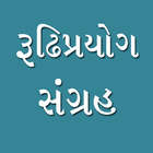 Gujarati Rudhiprayogo (ગુજરાતી રૂઢિપ્રયોગો​) icône