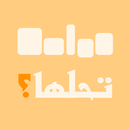 ألغاز وأسئلة - تحلها؟ APK