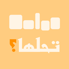 ألغاز وأسئلة - تحلها؟ biểu tượng