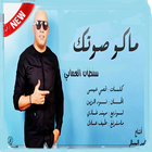 أغاني سلطان العماني MP3 2019 بدون نت-جديد حصريا‎ ikona