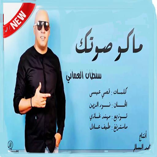 Descarga de APK de أغاني سلطان العماني MP3 2019 بدون نت-جديد حصريا‎ para  Android