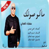 أغاني سلطان العماني MP3 2019 بدون نت-جديد حصريا‎ bài đăng