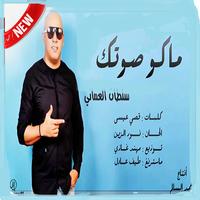 برنامه‌نما أغاني سلطان العماني MP3 2019 بدون نت-جديد حصريا‎ عکس از صفحه