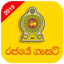 රජයේ ගැසට් / Gazette Reader APK