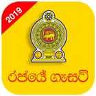 රජයේ ගැසට් (Sri Lankan Gazettes) ikon