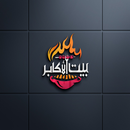 APK مطعم بيت الأكابر