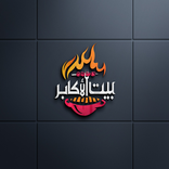 مطعم بيت الأكابر