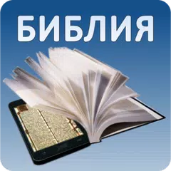 Russian Bible APK download