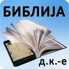 Biblija (DK.е) ili Sveto Pismo APK 下載