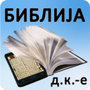 Biblija (DK.е) ili Sveto Pismo APK