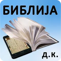 Biblija (D.K.) ili Sveto Pismo APK download