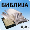 Biblija (D.K.) ili Sveto Pismo アイコン