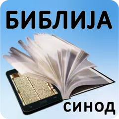 Biblija (Sinod) APK 下載