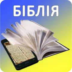Українська Біблія APK 下載
