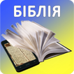 Українська Біблія