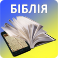 Українська Біблія