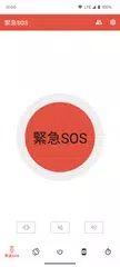緊急SOS、助けを求める、援助、防犯ブザー、安全性 アプリダウンロード