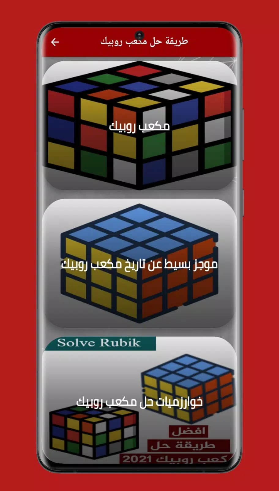 طريقة حل مكعب روبيك APK for Android Download