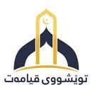 Tweshu | توێشوو APK